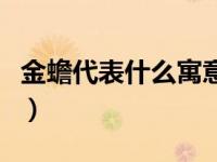 金蟾代表什么寓意是什么（金蟾的寓意是什么）