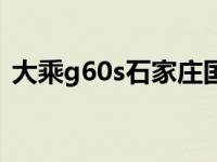 大乘g60s石家庄国六（大乘g60s是国六吗）