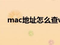 mac地址怎么查win7（mac地址怎么查）