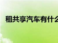 租共享汽车有什么手续（租共享汽车条件）