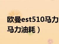 欧曼est510马力油耗多少价格（欧曼est510马力油耗）