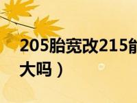 205胎宽改215能年审吗（205换215胎影响大吗）