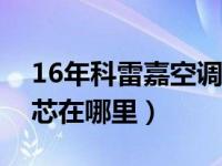 16年科雷嘉空调滤芯在哪里（科雷嘉空调滤芯在哪里）