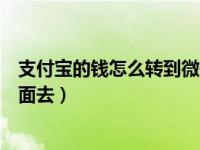 支付宝的钱怎么转到微信里面呢（支付宝钱怎么转到微信里面去）