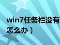 win7任务栏没有语言栏（win7语言栏不见了怎么办）