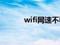wifi网速不稳定（网速不稳定）