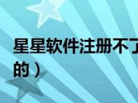 星星软件注册不了怎么回事（星星软件是干嘛的）