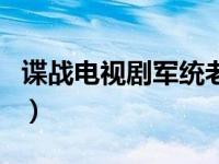 谍战电视剧军统老六（军统老六是什么电视剧）