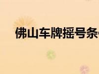 佛山车牌摇号条件（佛山车牌摇号条件）