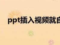 ppt插入视频就自动播放（ppt插入视频）