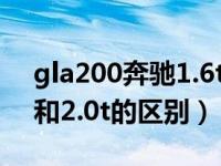 gla200奔驰1.6t和2.0t二手价钱（奔驰1.6t和2.0t的区别）