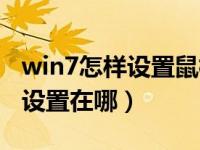 win7怎样设置鼠标直接拖动图标（win7鼠标设置在哪）