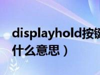 displayhold按键什么意思（mode hold 键什么意思）