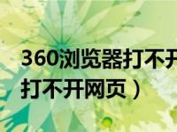 360浏览器打不开网页里的链接（360浏览器打不开网页）