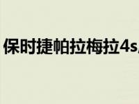 保时捷帕拉梅拉4s店（帕拉梅拉4s什么意思）