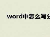 word中怎么写分数（word怎么打分数）