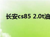 长安cs85 2.0t油耗（长安cs85油耗实测）