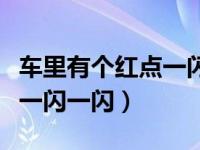 车里有个红点一闪一闪耗电吗（车里有个红点一闪一闪）