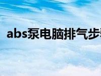 abs泵电脑排气步骤（abs泵怎么手动排气）