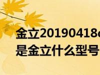 金立20190418q是什么型号（20190418q是金立什么型号）