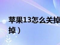 苹果13怎么关掉手电筒（苹果手电筒怎么关掉）