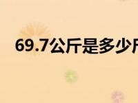 69.7公斤是多少斤（69.40公斤是多少斤）