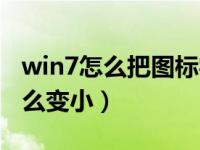 win7怎么把图标字体变小（win7桌面图标怎么变小）