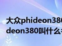 大众phideon380t加多少机油（上海大众phideon380叫什么名）
