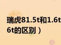 瑞虎81.5t和1.6t的区别大吗（瑞虎81.5t和1.6t的区别）