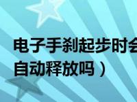 电子手刹起步时会自动解除吗（电子手刹起步自动释放吗）