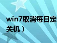 win7取消每日定时关机（win7电脑怎么定时关机）