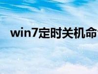 win7定时关机命令大全（win7定时关机）