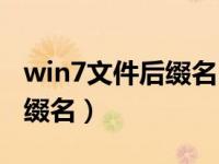 win7文件后缀名隐藏（win7怎么显示文件后缀名）