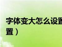 字体变大怎么设置荣耀手机（字体变大怎么设置）