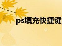 ps填充快捷键无效（ps填充快捷键）