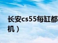 长安cs55每缸都失火（长安cs55是几缸发动机）