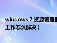 windows 7 资源管理器出错（windows资源管理器已停止工作怎么解决）