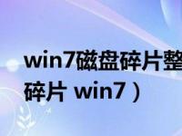 win7磁盘碎片整理无法启动（怎么整理磁盘碎片 win7）