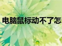 电脑鼠标动不了怎么退出（电脑鼠标动不了）