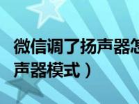 微信调了扬声器怎么调回去（微信怎么恢复扬声器模式）