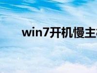 win7开机慢主板设置（win7开机慢）