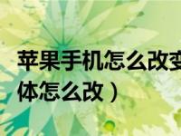 苹果手机怎么改变微信字体（苹果手机微信字体怎么改）