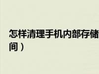 怎样清理手机内部存储空间荣耀（怎样清理手机内部存储空间）