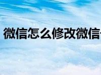 微信怎么修改微信号（微信怎么修改微信号）