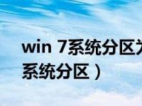 win 7系统分区为什么不显示主分区（win7系统分区）