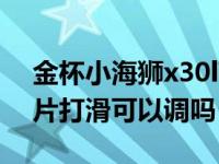 金杯小海狮x30l离合器打滑怎么调（离合器片打滑可以调吗）