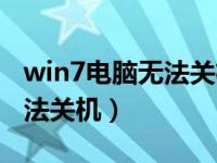 win7电脑无法关机关机后重启（win7电脑无法关机）