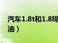 汽车1.8t和1.8l哪个省油（1.8t和1.8l哪个省油）