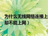为什么无线网络连接上却无法上网（为什么无线网络连接上却不能上网）