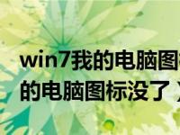 win7我的电脑图标没了没有个性化（win7我的电脑图标没了）